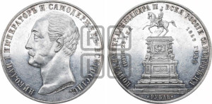 1 рубль 1859 года (в память открытия монумента Императору Николаю I на коне, “Конь”)