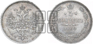 5 копеек 1860 года СПБ/ФБ (орел 1859 года СПБ/ФБ, малого размера, 2 ряда длинных перьев в хвосте)