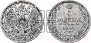 5 копеек 1860 года СПБ/ФБ (орел 1860 года СПБ/ФБ, большего размера, 1 ряд длинных перьев в хвосте)