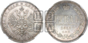 1 рубль 1868 года СПБ/НI (орел 1859 года СПБ/НI, перья хвоста в стороны)