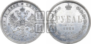 1 рубль 1868 года СПБ/НI (орел 1859 года СПБ/НI, перья хвоста в стороны)
