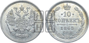 10 копеек 1868