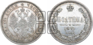 Полтина 1871 года СПБ/НI (св. Георгий в плаще, щит герба узкий, 2 пары длинных перьев в хвосте)