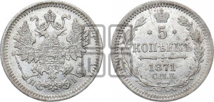 5 копеек 1871 года СПБ/НI (орел 1861 года СПБ/НI, 1 ряд длинных перьев в хвосте, широкие)
