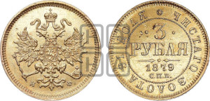 3 рубля 1879 года СПБ/НФ