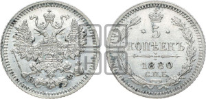 5 копеек 1880 года СПБ/НФ (орел 1861 года СПБ/НФ, 1 ряд длинных перьев в хвосте, широкие)