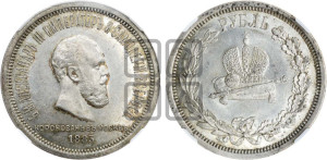 1 рубль 1883 года ЛШ (В память коронации императора Александра III)
