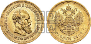 5 рублей 1887 года (АГ) (борода длиннее)