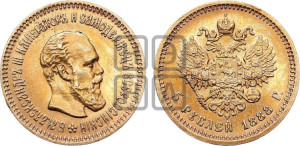 5 рублей 1888 года (АГ) (борода длиннее)
