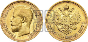 7 рублей 50 копеек 1897 года (АГ)