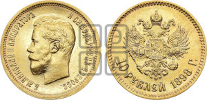 10 рублей 1898 года (АГ) (“Червонец”)