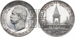 1 рубль 1898 года (АГ) (“Дворик” в память открытия памятника Императору Александру II)