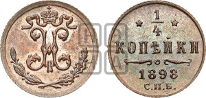 1/4 копейки 1898 года СПБ