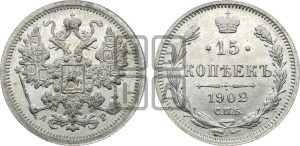 15 копеек 1902 года СПБ/АР