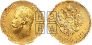 10 рублей 1911 года (ЭБ) (“Червонец”)