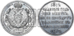 1 рубль 1912 года (ЭБ) (“Славный год 1812”, в память 100-летия Отечественной войны)
