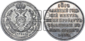 1 рубль 1912 года (ЭБ) (“Славный год 1812”, в память 100-летия Отечественной войны)