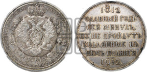 1 рубль 1912 года (ЭБ) (“Славный год 1812”, в память 100-летия Отечественной войны)