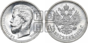 50 копеек 1913 года (ВС)