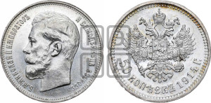 50 копеек 1914 года (ВС)
