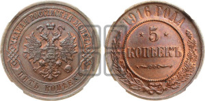 5 копеек 1916 года