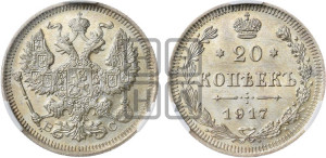 20 копеек 1917 года ВС