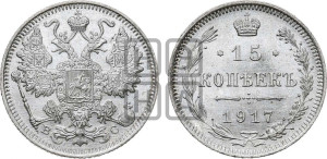 15 копеек 1917 года ВС