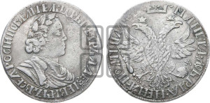 Полтина 1703 года (широкий бюст, шея толстая, венок без банта)