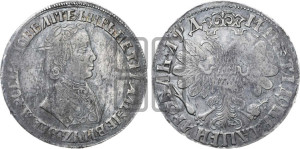 1 рубль 1704 года (портрет молодого Петра I, “Алексеевский

рубль”)