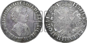 1 рубль 1704 года (портрет молодого Петра I, “Алексеевский

рубль”)