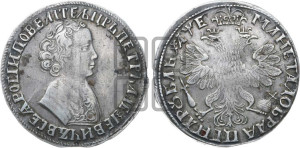 1 рубль 1705 года МД (портрет молодого Петра I, “Алексеевский

рубль”)