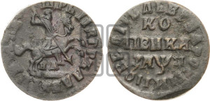 1 копейка 1713 года НД (НД, всадник без плаща)