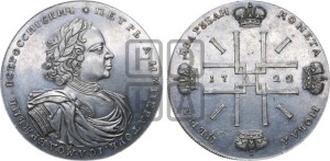 2 рубля 1722 года