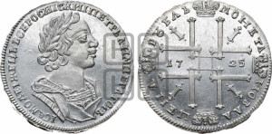1 рубль 1725 года (портрет в античных доспехах, ”матрос”, без инициалов медальера)