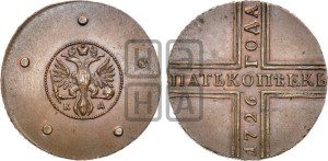 5 копеек 1726 года КД (новоделы). Новодел.