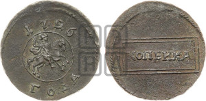 Копейка 1726