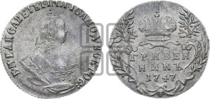 Гривенник 1747 года