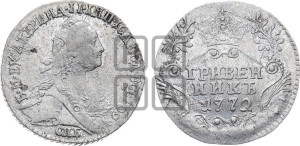 Гривенник 1772 года СПБ (без шарфа на шее)