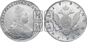 1 рубль 1791 года СПБ/ЯА (новый тип)