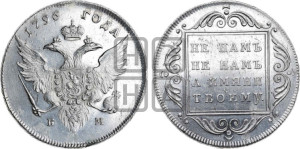 1 рубль 1796 года БМ (Банковский рубль)