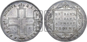 1 рубль 1797 года СМ/ФЦ (Утяжеленный рубль)