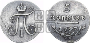 5 копеек 1797 года СМ/ФЦ (Утяжеленные)