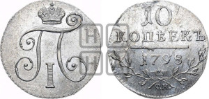 10 копеек 1798 года СП/ОМ