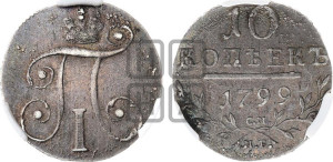 10 копеек 1799 года СМ/МБ