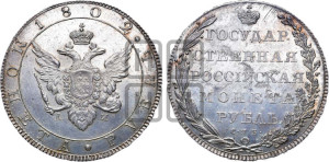 1 рубль 1802 года СПБ/АИ (“Госник”, орел в кольце)
