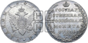 1 рубль 1803 года СПБ/АИ (“Госник”, орел в кольце)