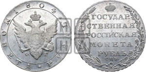 1 рубль 1804 года СПБ/ФГ (“Госник”, орел в кольце)