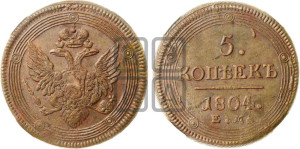 5 копеек 1804 года ЕМ (“Кольцевик”, ЕМ, орел 1806 года ЕМ, корона больше, на аверсе точка с двумя ободками)