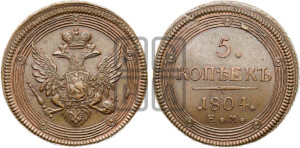 5 копеек 1804 года ЕМ (“Кольцевик”, ЕМ, орел 1806 года ЕМ, корона больше, на аверсе точка с двумя ободками)