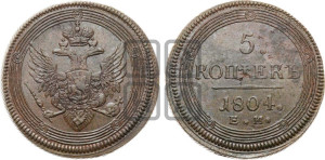 5 копеек 1804 года ЕМ (“Кольцевик”, ЕМ, орел 1806 года ЕМ, корона больше, на аверсе точка с двумя ободками)